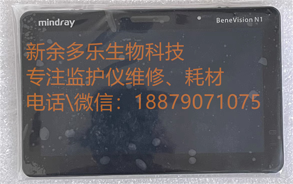 迈瑞BeneVision N1患者监护仪显示屏触摸屏组件115-048108-00